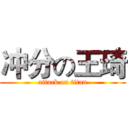 冲分の王琦 (attack on titan)
