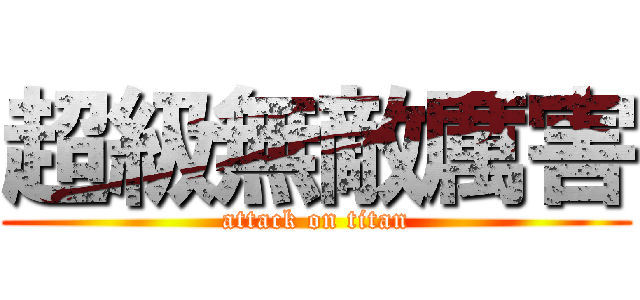 超級無敵厲害 (attack on titan)