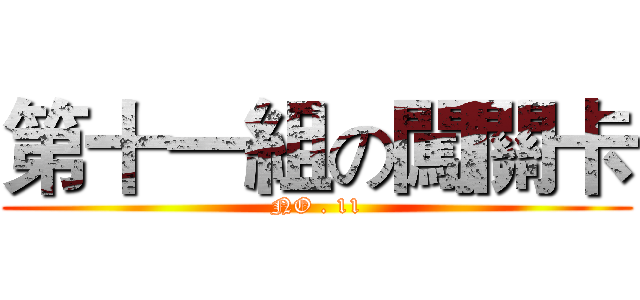 第十一組の闖關卡 (NO . 11)