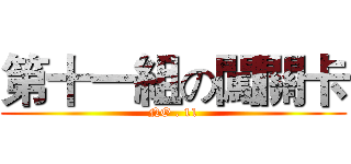 第十一組の闖關卡 (NO . 11)