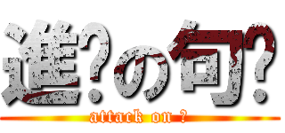 進擊の句奌 (attack on 。)