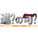 進擊の句奌 (attack on 。)