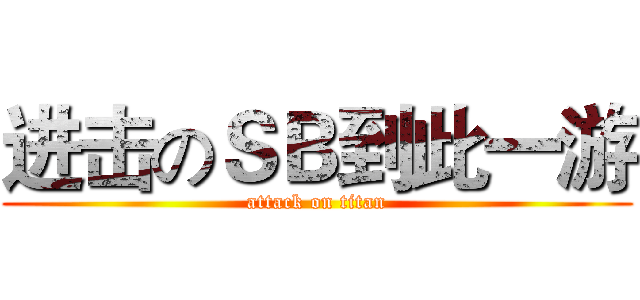 进击のＳＢ到此一游 (attack on titan)