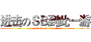 进击のＳＢ到此一游 (attack on titan)
