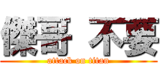 傑哥 不要 (attack on titan)