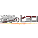 進撃のヒヨコ (attack on piyopiyo)