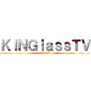 ＫＩＮＧｌａｓｓＴＶ (キングラスTV)