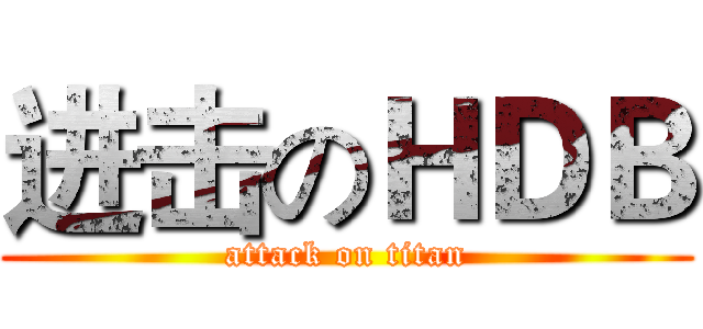 进击のＨＤＢ (attack on titan)