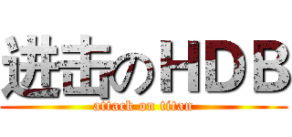 进击のＨＤＢ (attack on titan)