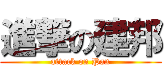 進撃の建邦 (attack on Pan)