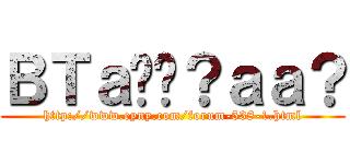 ＢＴａ��？ａａ？ (http://www.eyny.com/forum-538-1.html)