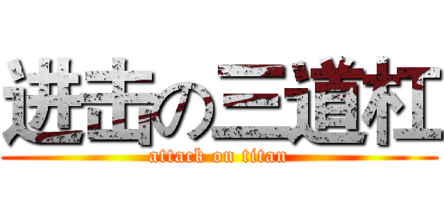 进击の三道杠 (attack on titan)