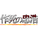 作死の忠浩 (situpid on zhonghao)
