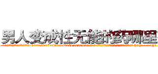 男人变成性无能的药哪里有卖 (男人变成性无能的药哪里有卖【电-186x2687x6963-Q278180069元-吉-药-业】我们做的是长期生意,靠的是老客户长期支持 http://sngk.net/rEd0sn
)