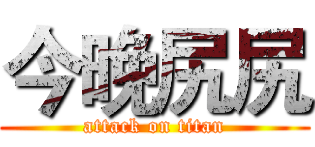 今晚尻尻 (attack on titan)