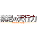 素尼の天行力 (CULT SONY)