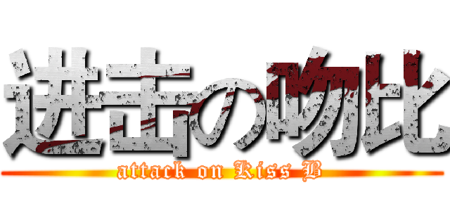 进击の吻比 (attack on Kiss B)