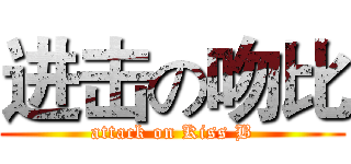 进击の吻比 (attack on Kiss B)