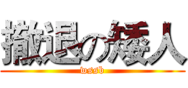 撤退の矮人 (wssb)