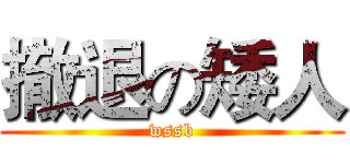 撤退の矮人 (wssb)