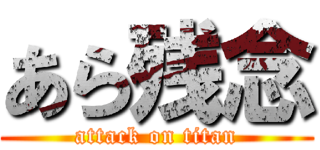 あら残念 (attack on titan)