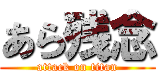 あら残念 (attack on titan)