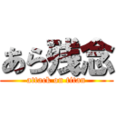 あら残念 (attack on titan)