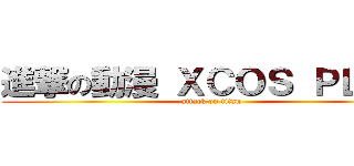進撃の動漫 ＸＣＯＳ ＰＬＡＹ (attack on titan)