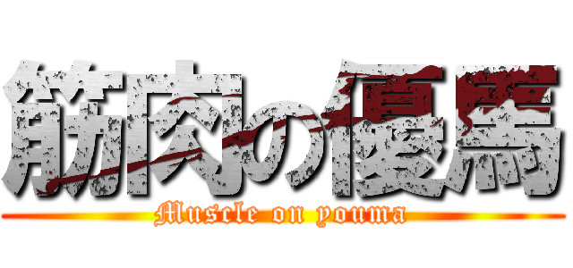 筋肉の優馬 (Muscle on youma)