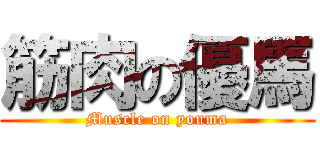 筋肉の優馬 (Muscle on youma)