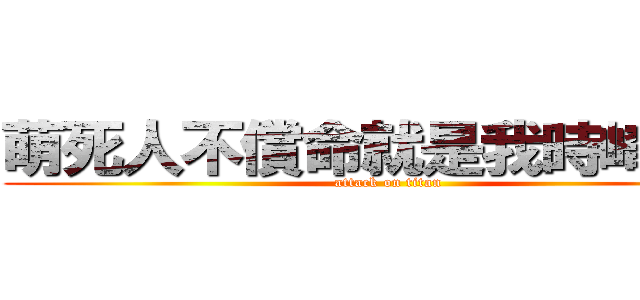 萌死人不償命就是我時崎狂三 (attack on titan)