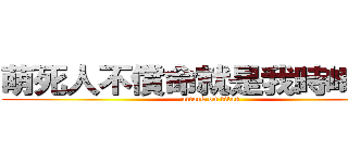 萌死人不償命就是我時崎狂三 (attack on titan)