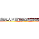 萌死人不償命就是我時崎狂三 (attack on titan)