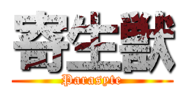 寄生獣 (Parasyte)