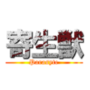 寄生獣 (Parasyte)