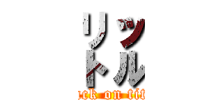 ㍑ (attack on titan)