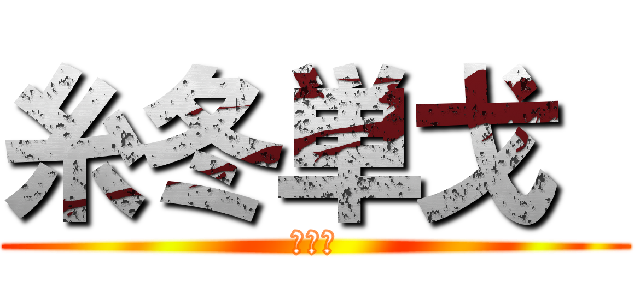 糸冬単戈  (座談会)