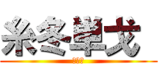 糸冬単戈  (座談会)