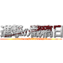 進撃の截稿日 (attack on DEADLINE)