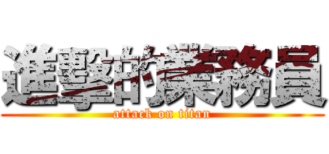 進擊的業務員 (attack on titan)