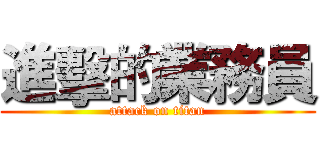 進擊的業務員 (attack on titan)
