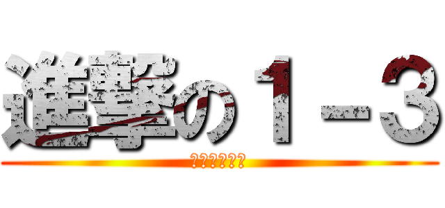 進撃の１－３ (１－２１－１)