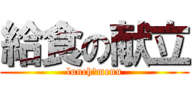 給食の献立 (lunch　menu)