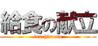 給食の献立 (lunch　menu)