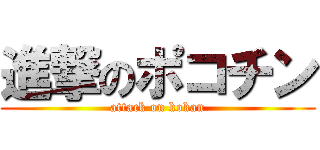 進撃のポコチン (attack on kokan)