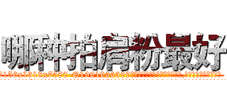 哪种拍肩粉最好 (哪种拍肩粉最好【电.话156x1318x7580-Q1991936399鑫宏药业】我们做的是长期生意,靠的是老客户长期支持
参考消息网2月20日报道 韩媒称，“剩女多、离婚率高的城市，房价一定会上涨。”这是中国经济学家金岩石2016年12月参加在上海举行的房地产相关论坛时说的话。
)