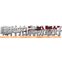 哪种拍肩粉最好 (哪种拍肩粉最好【电.话156x1318x7580-Q1991936399鑫宏药业】我们做的是长期生意,靠的是老客户长期支持
参考消息网2月20日报道 韩媒称，“剩女多、离婚率高的城市，房价一定会上涨。”这是中国经济学家金岩石2016年12月参加在上海举行的房地产相关论坛时说的话。
)