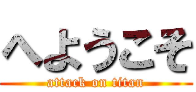 へようこそ (attack on titan)