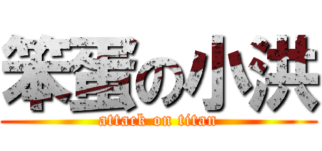 笨蛋の小洪 (attack on titan)
