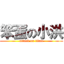 笨蛋の小洪 (attack on titan)